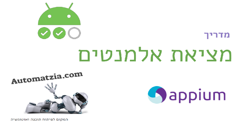 מדריך | מציאת אלמנטים ב-Appium