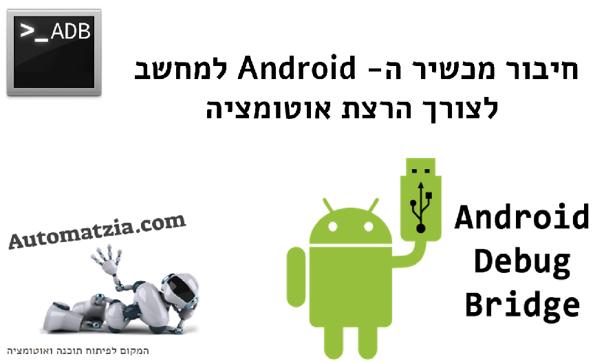 איך מחברים את מכשיר האנדרואיד למחשב לצורך הרצת אוטומציה