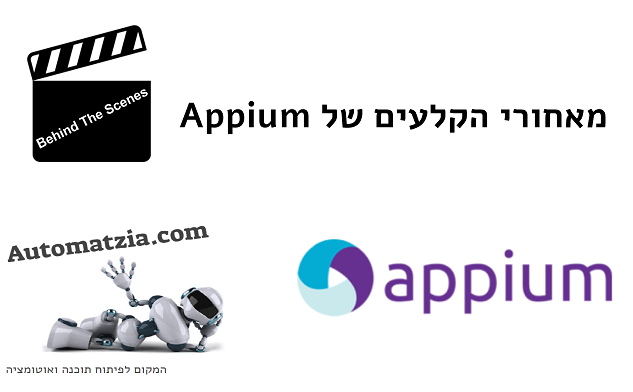 הצצה אל מאחורי הקלעים של Appium