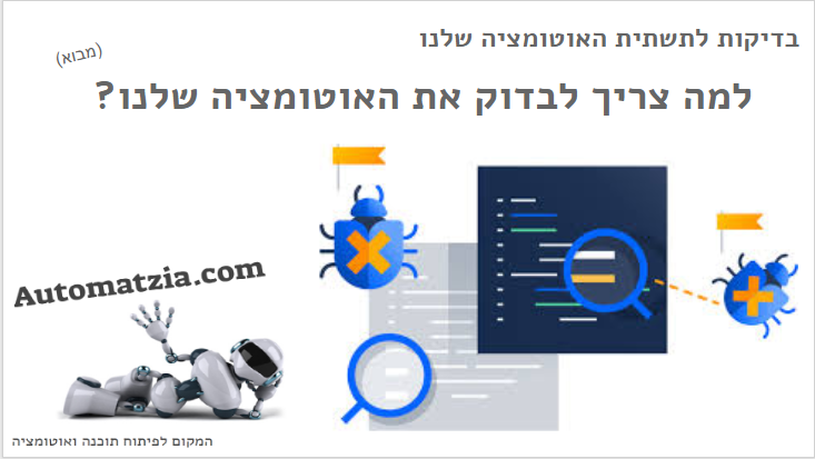בדיקות לתשתית האוטומציה שלנו | למה?