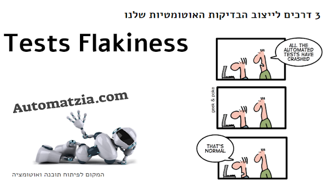 3 דרכים לייצוב הבדיקות האוטומטיות שלנו