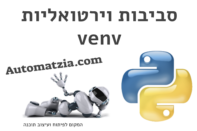 סביבות מבודדות בפייתון - venv & pip