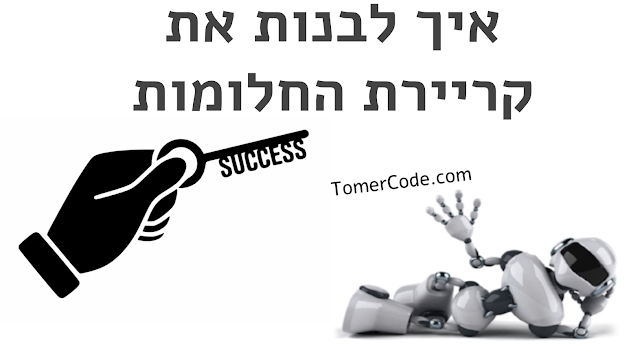 המדריך לבניית קריירת החלומות