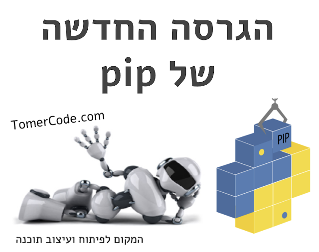 הגרסה החדשה של pip - 20.3
