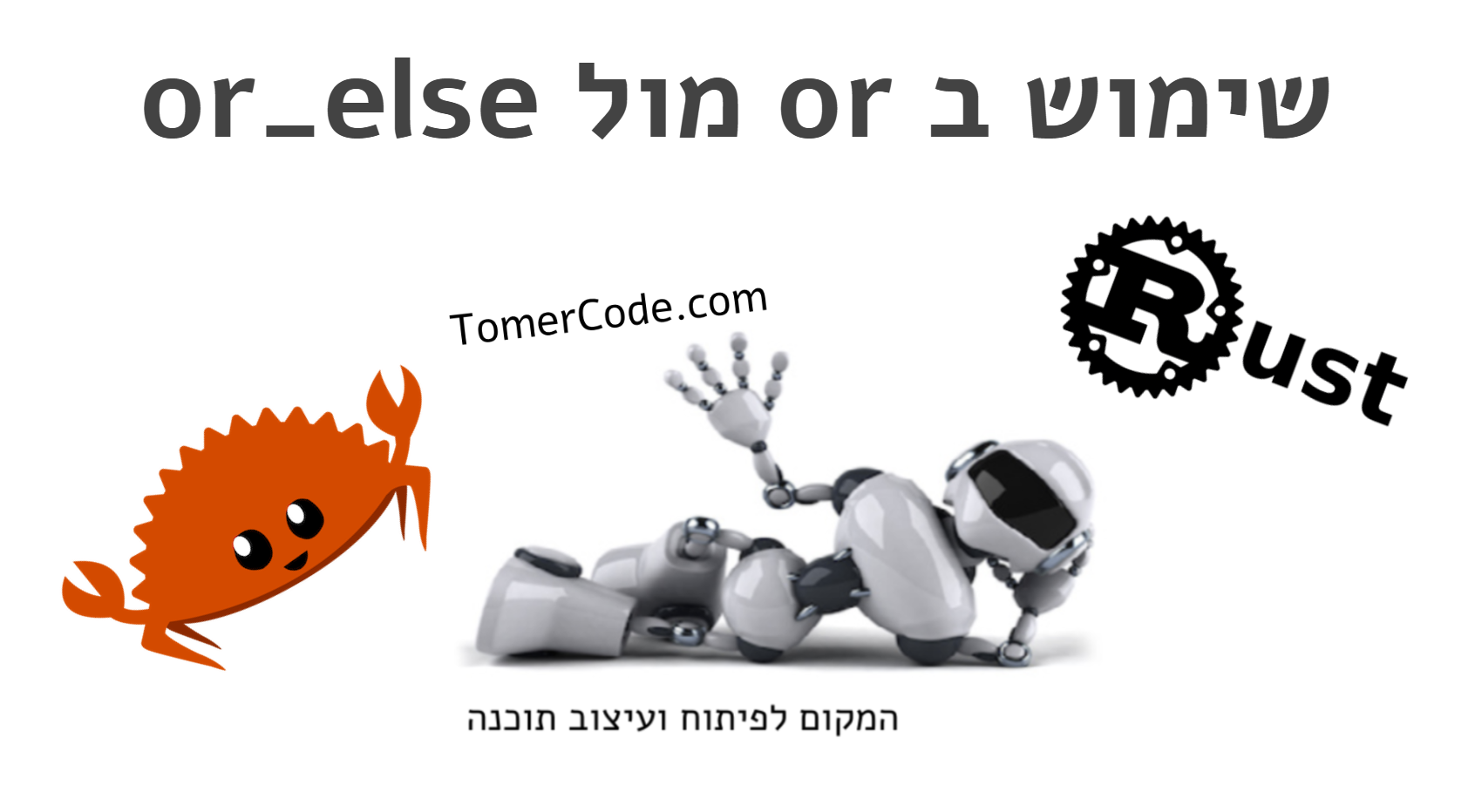 Rust - שימוש ב or ו or_else